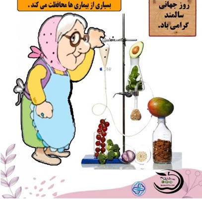 روز جهانی سالمند